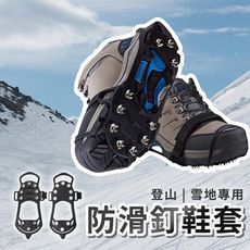 防滑釘鞋套 加厚橡膠 雪地 登山 不鏽鋼鞋釘 冰爪 止跌 防冰 防滑 彈性 雪地 濕滑 雨天 草地
