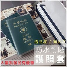 【台灣現貨】護照保護套 防刮防水護照套 證件PVC軟膠卡套 防塵透明護照保護套 霧面磨砂套 證件套