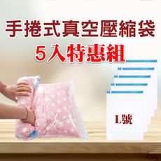台灣現貨 L號收納袋 換季衣物收納袋 超值優惠組 手捲式壓縮袋 薄毯收納袋