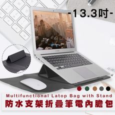 二入優惠組 13吋摺疊支架電腦包 Macbook電腦包 附贈電源包 iPad/小米筆電包