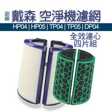 適用Dyson DP04/05 清淨機濾芯 TP04/05 雙層 活性炭 HEPA濾網組