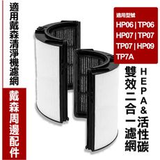 適用Dyson清淨機 活性碳HEPA濾網 抗過敏 去甲醛濾網 適用HP07/TP07/HP09 黑殼