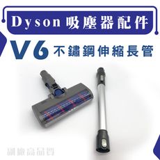 適用 DysonV6伸縮金屬導電長管 伸縮款 V6吸塵器配件 伸縮長管 床墊吸頭 延長硬管 地板長管