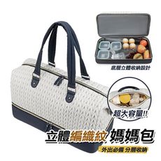 立體編織紋媽媽包(手提肩背款) 大容量媽媽包 多功能媽媽包 防潑水 母嬰包 托特包