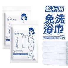 拋棄式浴巾 免洗浴巾毛巾 一次性浴巾 純棉可再用 旅行 酒店 吸水 旅遊 游泳 泡湯 露營用 拋棄式