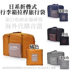 日系折疊式行李箱拉桿旅行袋 升級版 可託運 住宿生必備