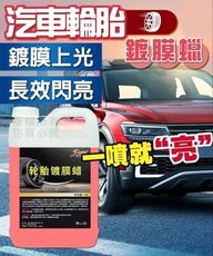 汽車輪胎鍍膜蠟 大容量2公升 輪胎鍍膜蠟 輪胎鍍膜 輪胎蠟 輪胎油 輪胎保護蠟