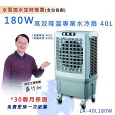 LAPOLO 40L 商用水冷扇 霧化扇 高效降溫 LA-40L180W【37E5-4890006】