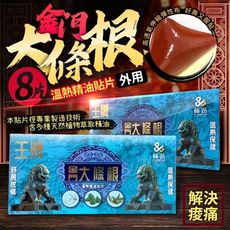 王牌 金門 大條根 一條根 溫熱精油貼片 大款 精油貼布