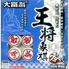 大富翁 王將象棋 象棋 暗棋 正版授權 桌遊 【30B881】