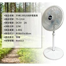 天神13吋 usb插頭式 循環立扇電風扇循環扇 涼風扇 工業 桌上電風扇【37E5-4890016】