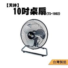 天神 TS-1002 10吋電風扇 循環扇 涼風扇 工業扇 桌上電風扇【37E5-4890003】