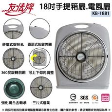 【友情牌】友情牌18吋箱扇18吋機械式冷風箱扇(KB-1881) 台灣製造【37E5-018814】