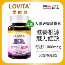 Lovita愛維他 生物素11000mcg (biotin,維他命H,維生素B7)