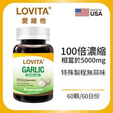 LOVITA愛維他 無味大蒜精素食膠囊5000mg (大蒜素)