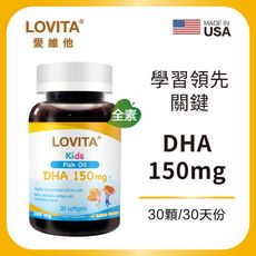 Lovita愛維他 兒童魚油 含DHA150mg軟膠囊