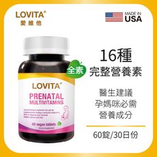 LOVITA愛維他 孕婦綜合維他命(素食,備孕,葉酸,鈣,鐵.維生素)