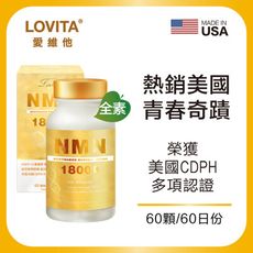 Lovita愛維他 酵母NMN 18000 新型緩釋素食膠囊