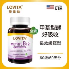 LOVITA愛維他 緩釋型甲基維他命B12素食錠 (維生素B12)