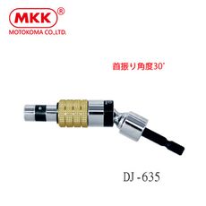 日本原裝 MKK 電動起子可搖式轉接頭 DJ-635