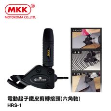 日本原裝 MKK 電動起子鐵皮剪轉接頭(六角軸) HRS-1