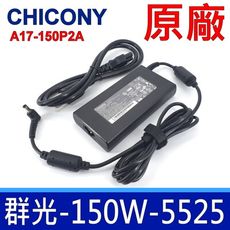 群光 Chicony 150W 5.5*2.5mm 原廠變壓器 MSI GP63 GS65 GX60