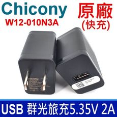 保證現貨 Chicony W12-010N3A USB 旅充變壓器 AC旅充頭 5V 2A 快充