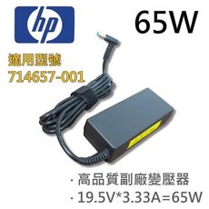 HP 高品質 65W 藍孔針 變壓器 E5H10PA 714657-001 677770-001 T