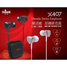 Hawk X407 樂活瘋 耳機麥克風