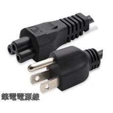 三孔電源線 凹/凸三孔電源線 3孔電源線 變壓器電源線 電源線 筆電電源線 筆電專用電源線 全新品