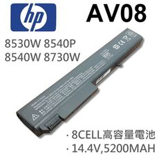 HP 8芯 AV08 日系電芯 電池 8530W 8540P 8540W 8730W 8740W