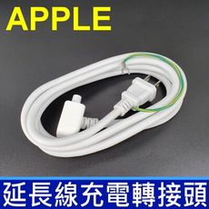 Apple 延長線 macbook air pro ipad 插頭 充電器 電源線 轉接頭 插