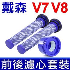 全新品 戴森 Dyson 原廠規格 V7 V8 前置+HEPA後置濾心 優惠組 SV10 SV11