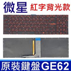 MSI 微星 GE62 紅字 背光 繁體中文 筆電鍵盤 GE72 GL62 7RD GP70 2QE