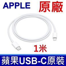 APPLE 蘋果 原廠 USB-C 對 Lightning 傳輸線 充電線 iPhone iPad