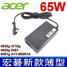 ACER 宏碁高品質 65W 薄型 變壓器 4930g 4710g 4920g 8481 8481g