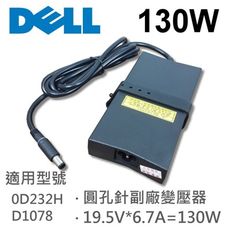 DELL 高品質 130W 圓孔針 變壓器 0D232H D1078 P65F