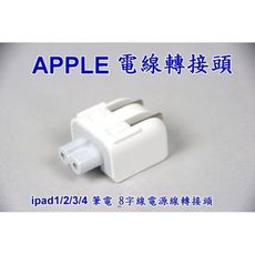 原廠 APPLE ipod iphone ipad 充電器插頭 Mac 充電器轉接頭 電源供應器轉接