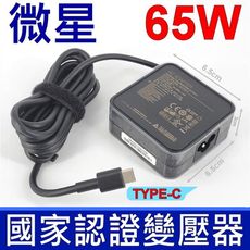 微星 MSI 65W TYPE-C 原廠變壓器 ADP-65SD B 20V 3.25A 充電器