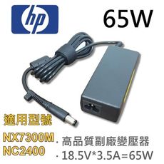 HP 高品質 65W 圓孔針 變壓器 NX7300M NC2400 B1244TU Compaq 2