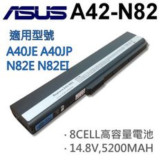 ASUS 8芯 日系電芯 A42-N82 電池 N82EI N82J N82JG N82JQ N82