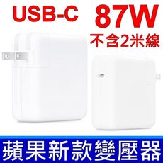 蘋果 APPLE 87W A1719 原廠變壓器 TYPE-C USB-C 充電線 電源線 充電器