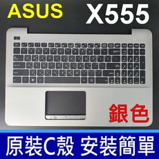 ASUS X555 C殼 銀色 繁體中文 鍵盤 F555 F554 R556 A555 X554