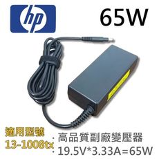 HP 高品質 65W 變壓器 13-1008tx 13-1002TU