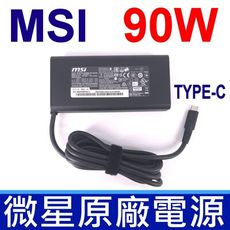MSI 微星 原廠 90W TYPE-C USB-C 變壓器 20V 4.5A 充電線 充電器