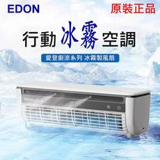 台灣現貨 EDON 原廠 無線移動式 冷風扇 充電款 半導體冰霧風扇