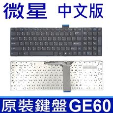 MSI 微星 GE60 全新品 繁體中文版 筆電專用鍵盤 CR61 CX61 MS16 GP60 G