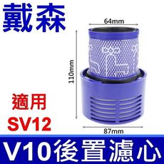 全新品 戴森 Dyson 原廠規格 V10 HEPA後置濾心 適用 SV12