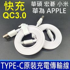 原廠傳輸線 TYPE-C 支援 QC3.0 充電線 電源線 數據線 快充線 小米 Acer 華為 華