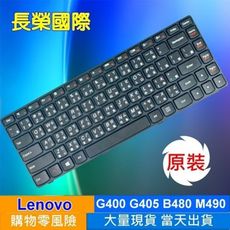 《長榮國際》全新繁體中文鍵盤 Lenovo G360 G400 G405 G405S 實體店面安心購